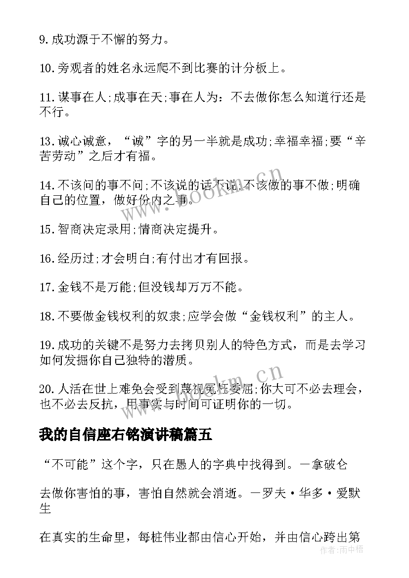 2023年我的自信座右铭演讲稿(优质8篇)