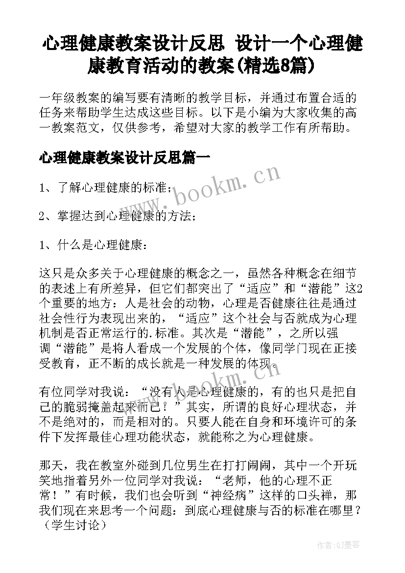 心理健康教案设计反思 设计一个心理健康教育活动的教案(精选8篇)