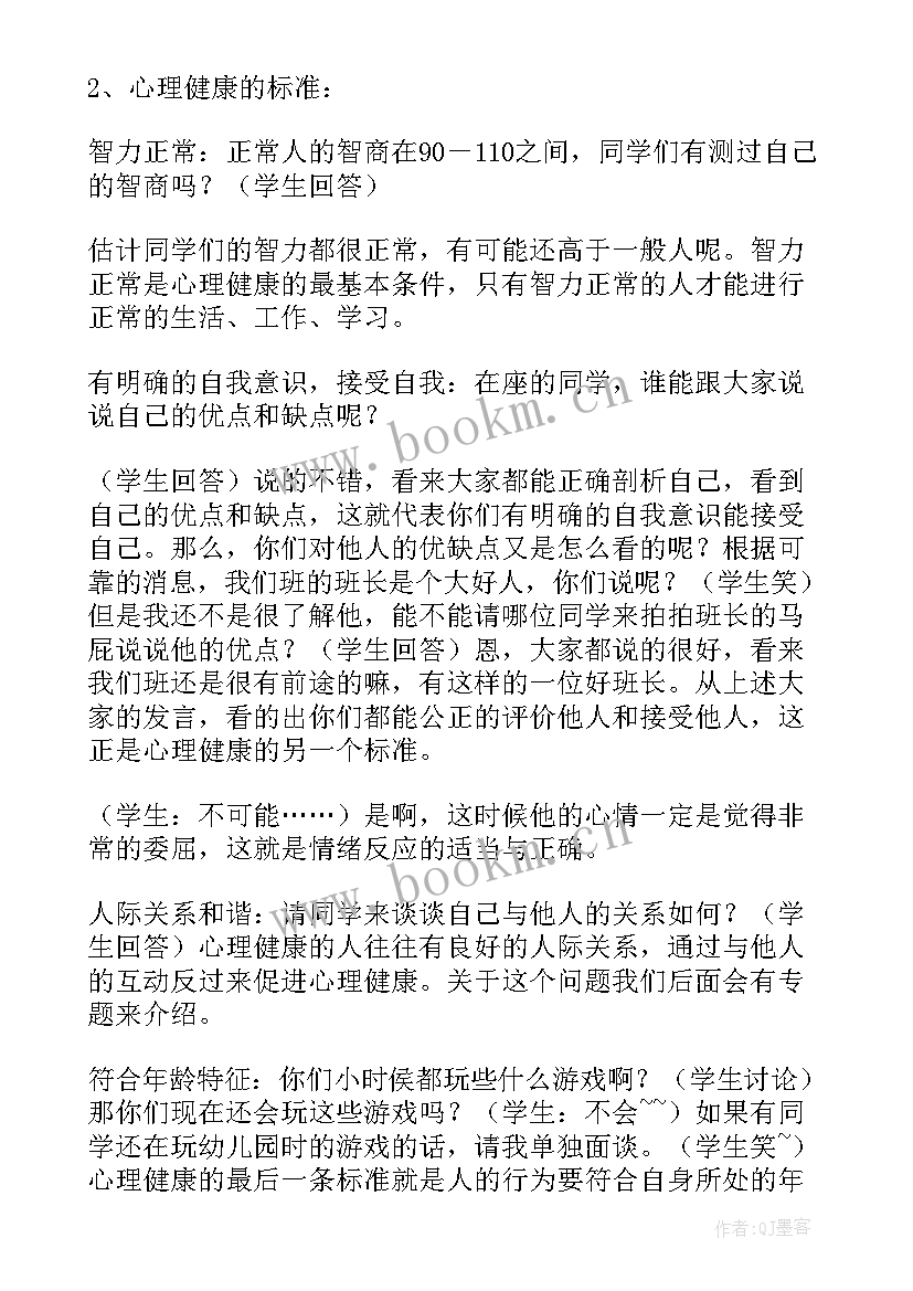 心理健康教案设计反思 设计一个心理健康教育活动的教案(精选8篇)