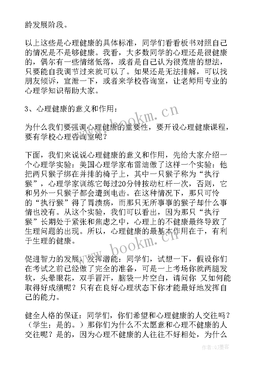 心理健康教案设计反思 设计一个心理健康教育活动的教案(精选8篇)