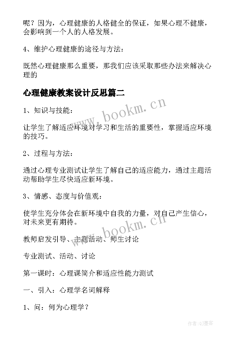 心理健康教案设计反思 设计一个心理健康教育活动的教案(精选8篇)