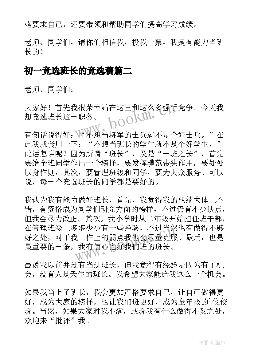 最新初一竞选班长的竞选稿 初一竞选班长演讲稿(实用10篇)