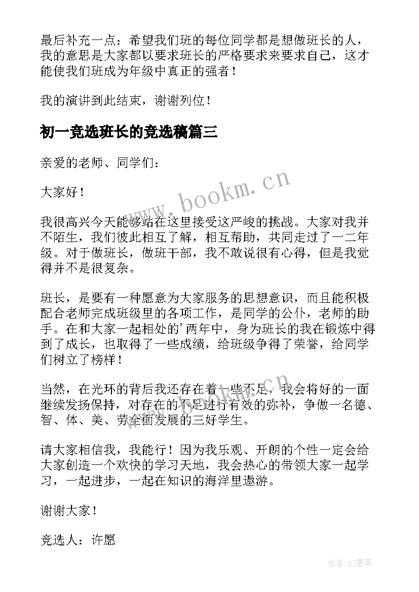 最新初一竞选班长的竞选稿 初一竞选班长演讲稿(实用10篇)