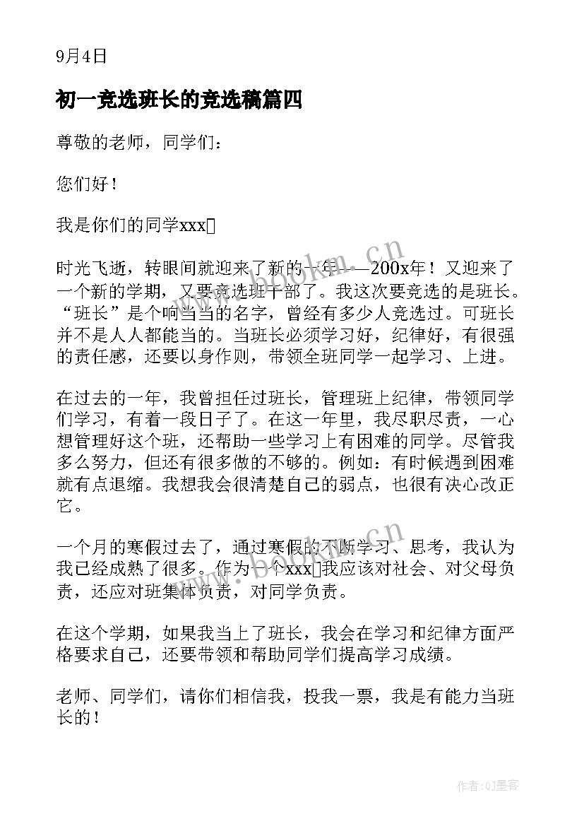 最新初一竞选班长的竞选稿 初一竞选班长演讲稿(实用10篇)