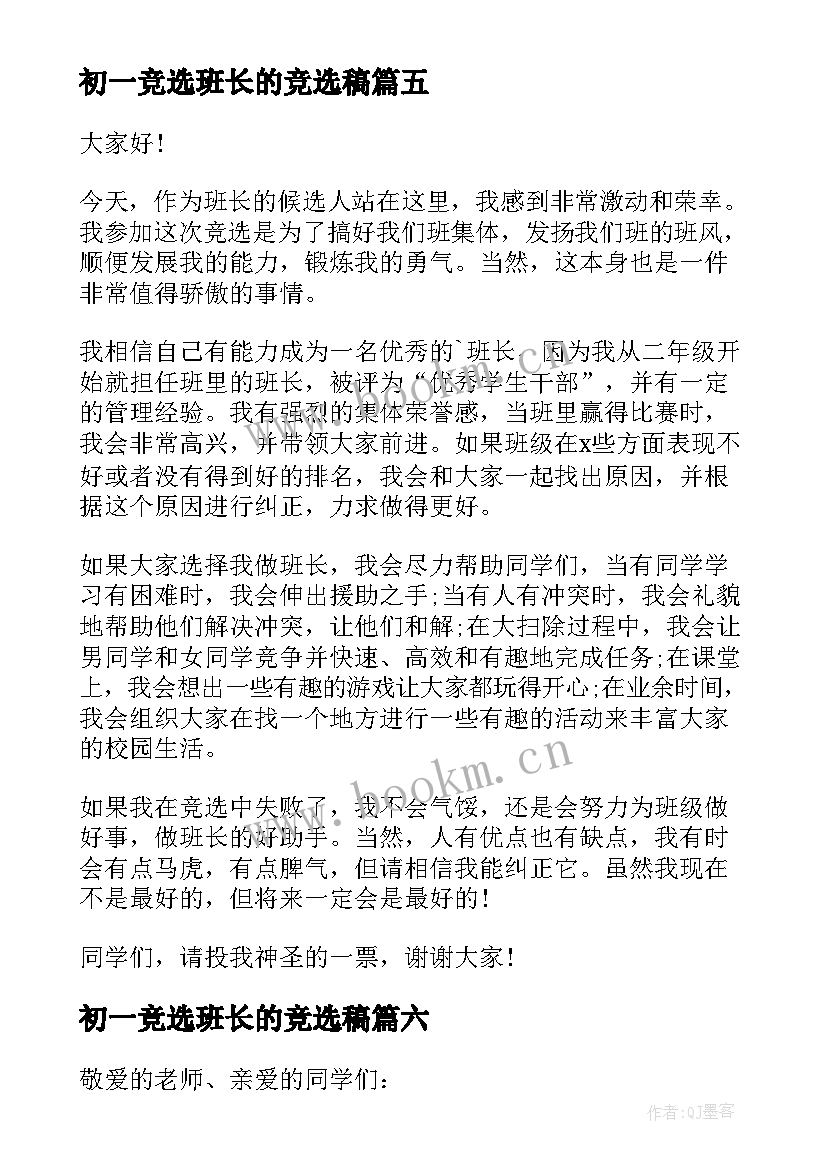 最新初一竞选班长的竞选稿 初一竞选班长演讲稿(实用10篇)