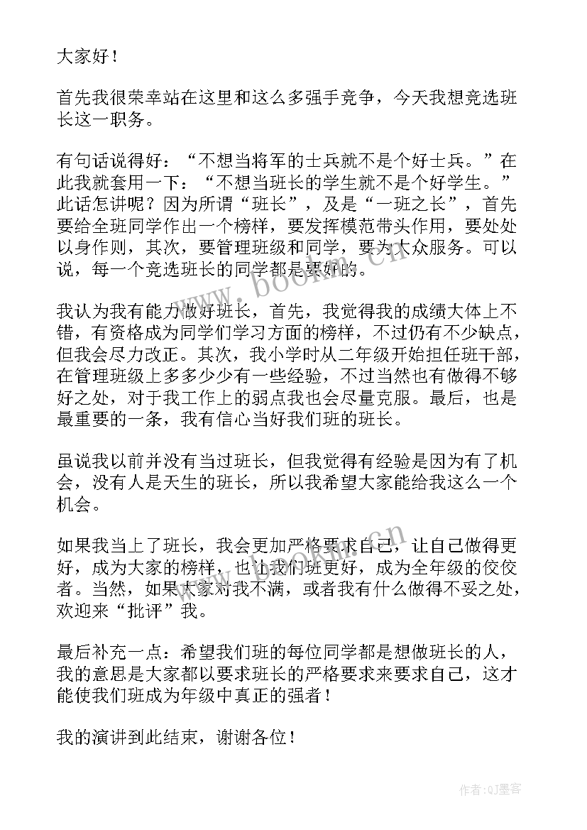 最新初一竞选班长的竞选稿 初一竞选班长演讲稿(实用10篇)