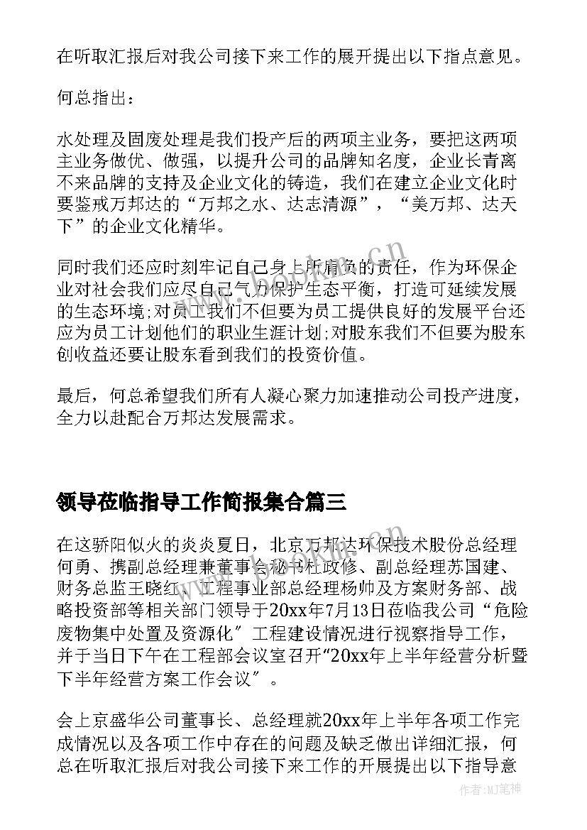 2023年领导莅临指导工作简报集合(模板8篇)