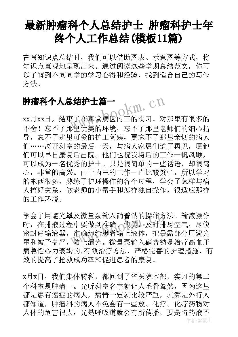 最新肿瘤科个人总结护士 肿瘤科护士年终个人工作总结(模板11篇)