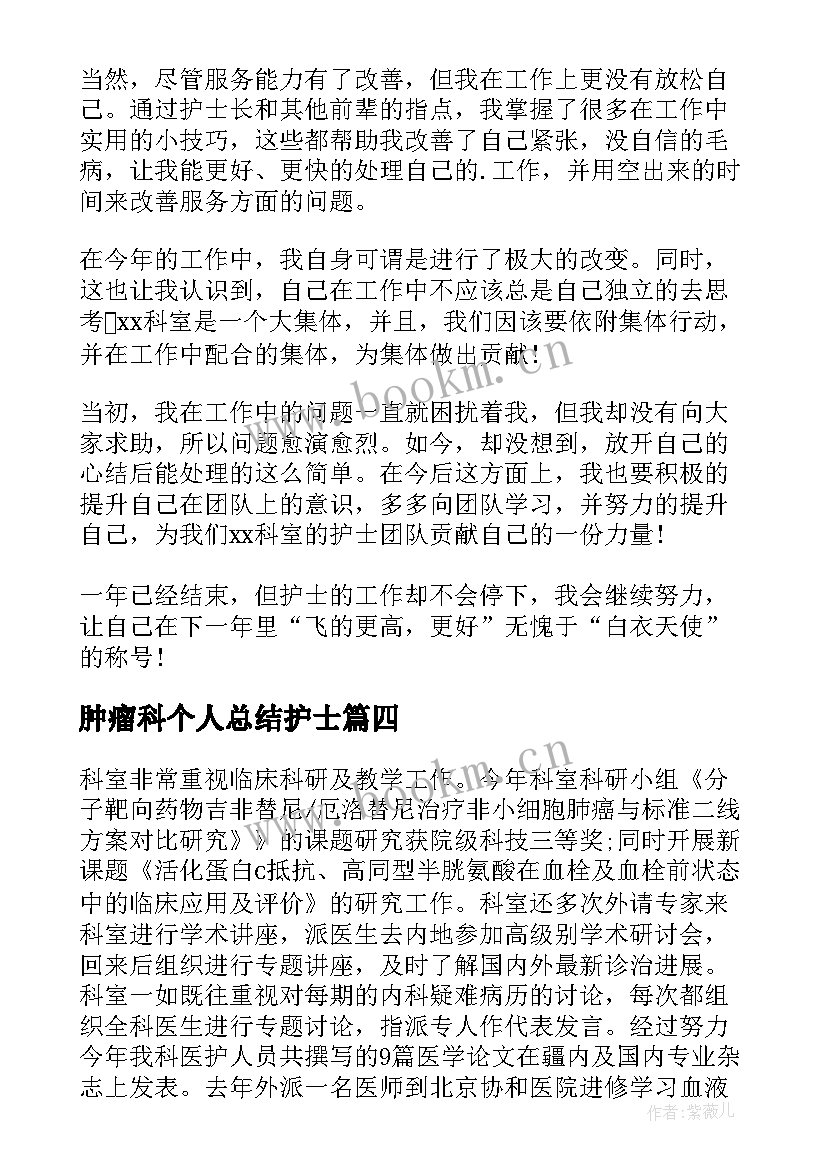 最新肿瘤科个人总结护士 肿瘤科护士年终个人工作总结(模板11篇)