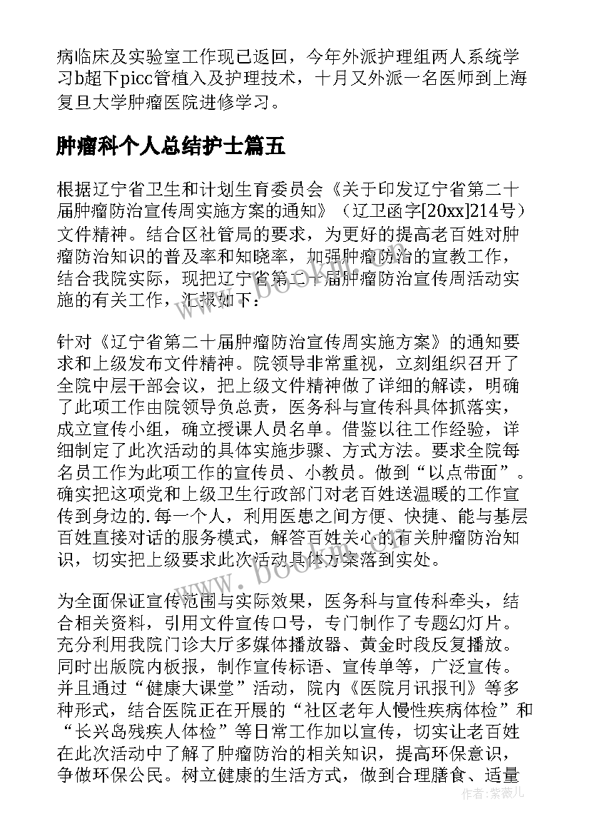 最新肿瘤科个人总结护士 肿瘤科护士年终个人工作总结(模板11篇)