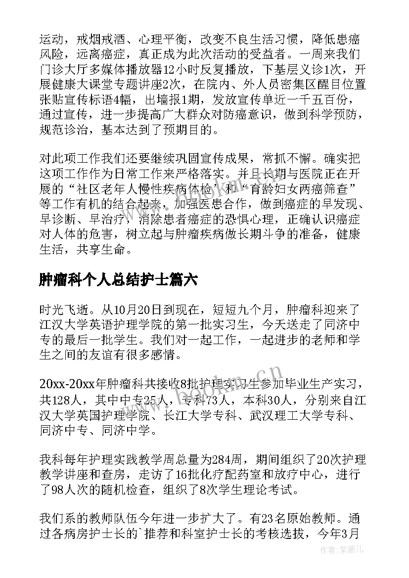 最新肿瘤科个人总结护士 肿瘤科护士年终个人工作总结(模板11篇)