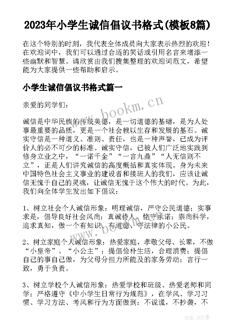 2023年小学生诚信倡议书格式(模板8篇)