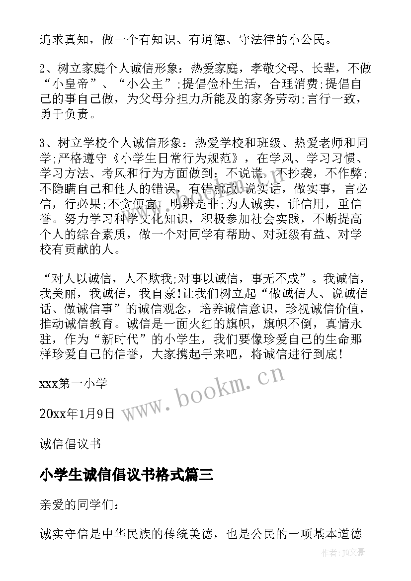 2023年小学生诚信倡议书格式(模板8篇)