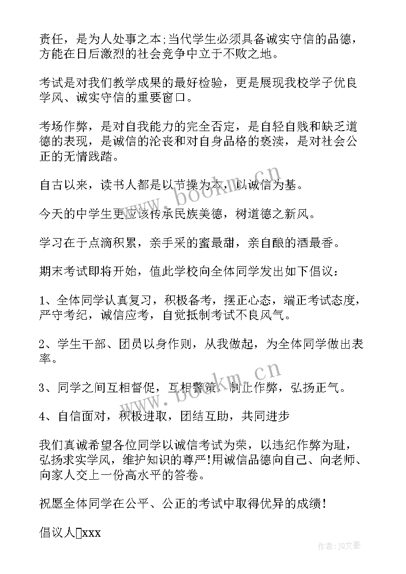 2023年小学生诚信倡议书格式(模板8篇)