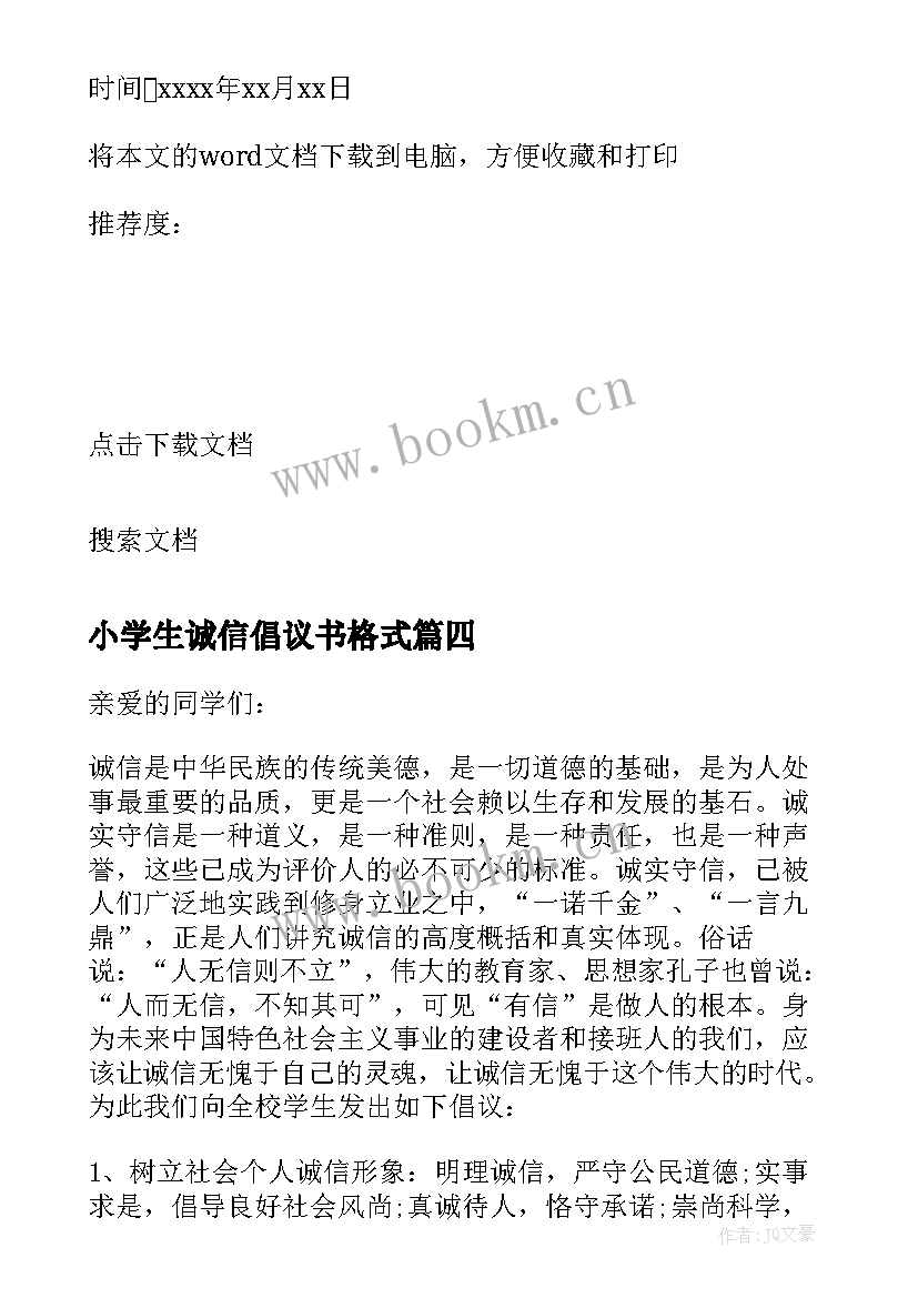 2023年小学生诚信倡议书格式(模板8篇)