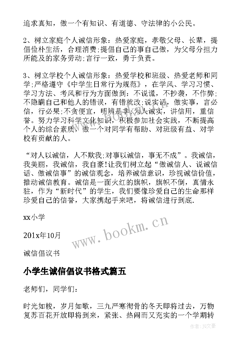 2023年小学生诚信倡议书格式(模板8篇)