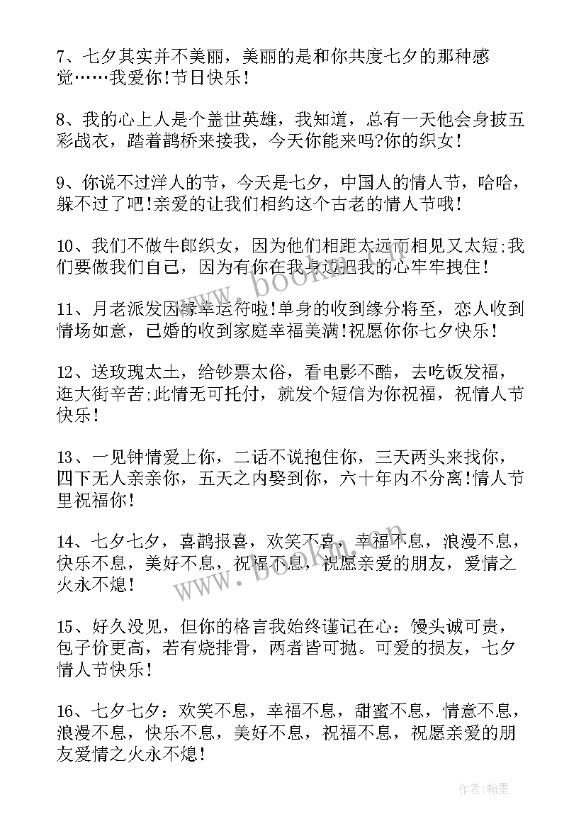 最新七夕节祝福语(精选8篇)