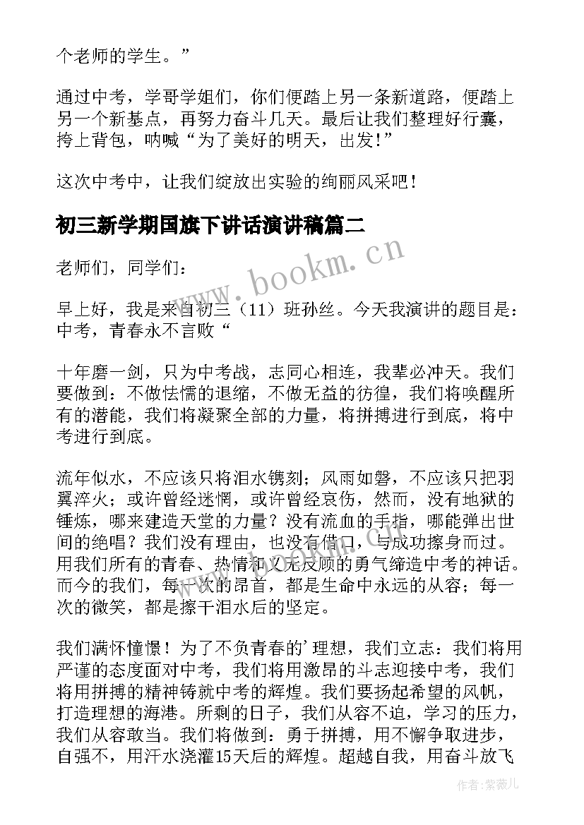 最新初三新学期国旗下讲话演讲稿(精选8篇)