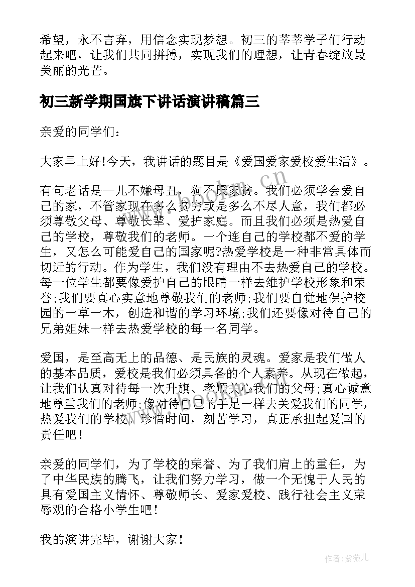 最新初三新学期国旗下讲话演讲稿(精选8篇)