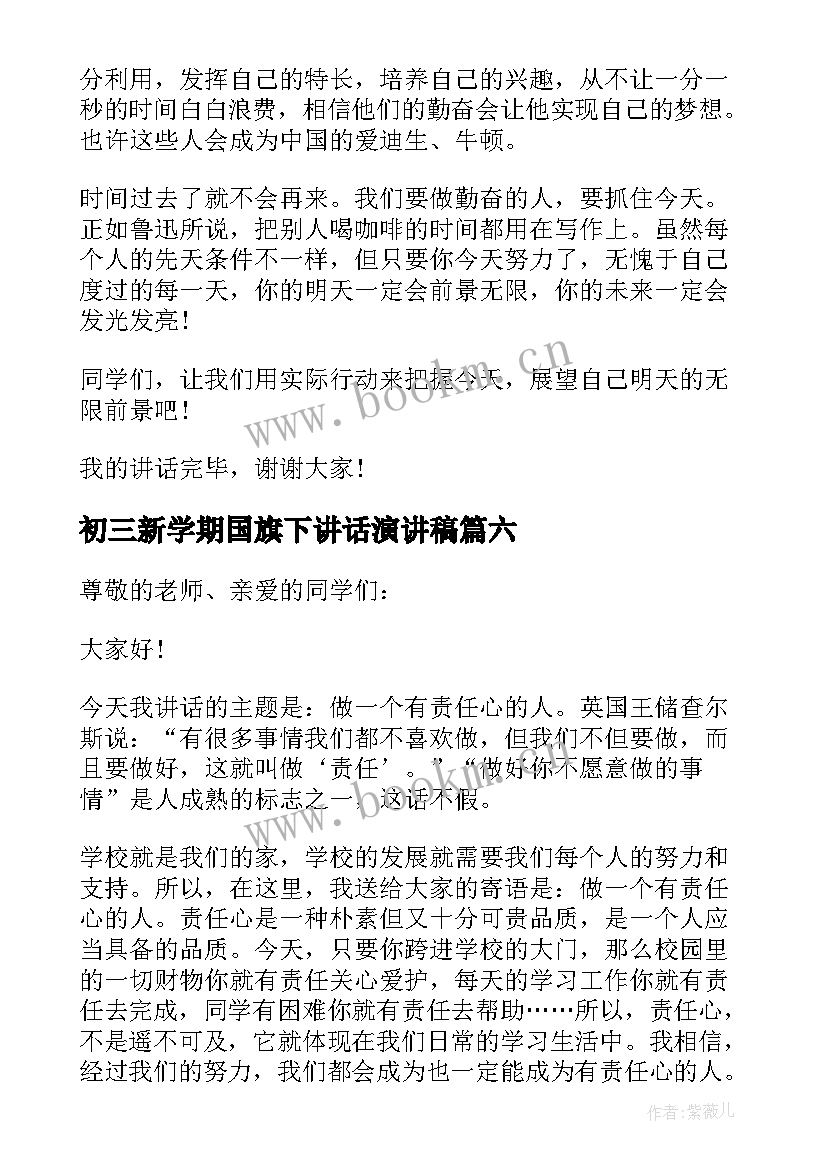 最新初三新学期国旗下讲话演讲稿(精选8篇)