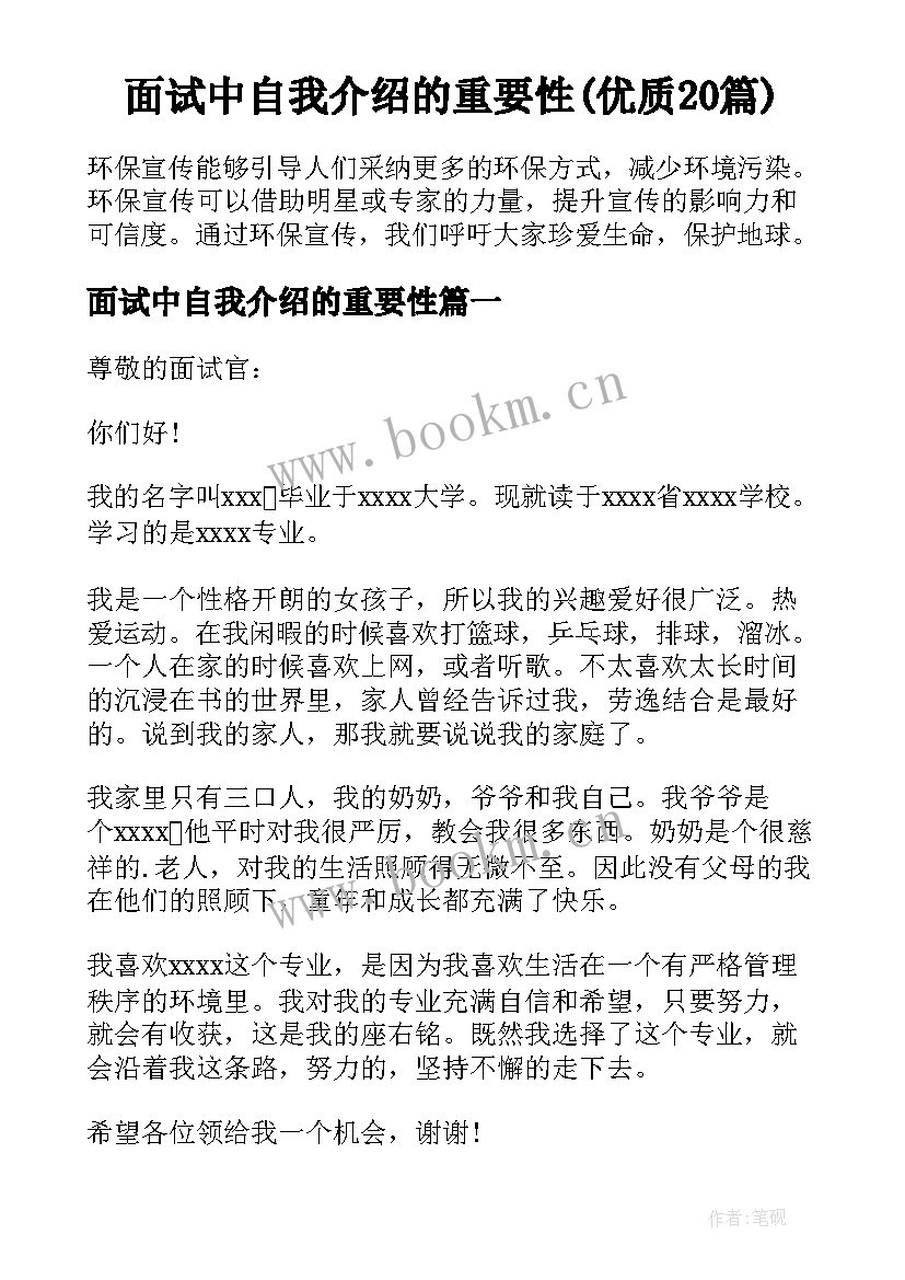 面试中自我介绍的重要性(优质20篇)