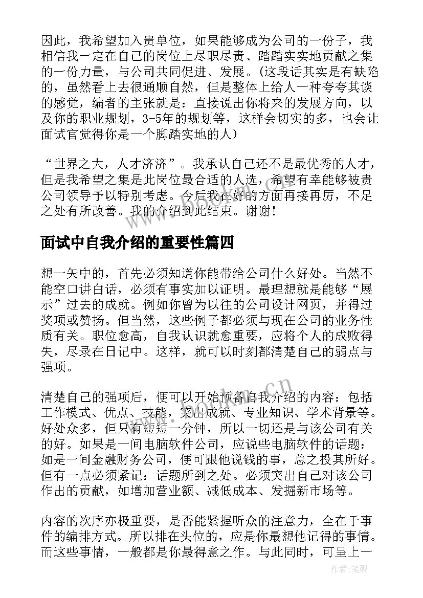 面试中自我介绍的重要性(优质20篇)