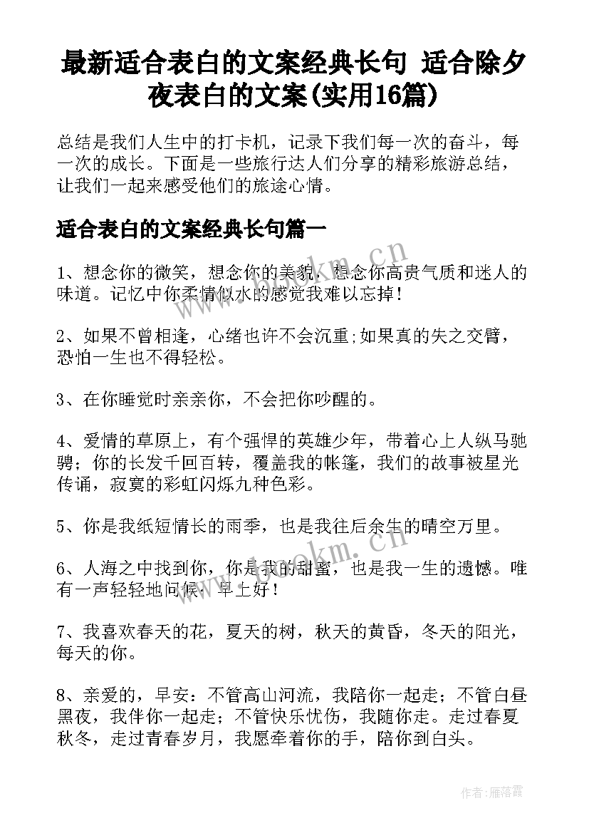 最新适合表白的文案经典长句 适合除夕夜表白的文案(实用16篇)