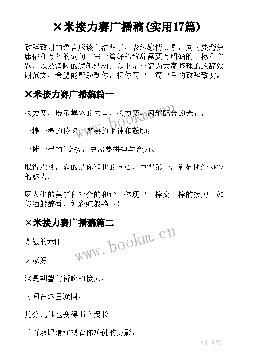 ×米接力赛广播稿(实用17篇)