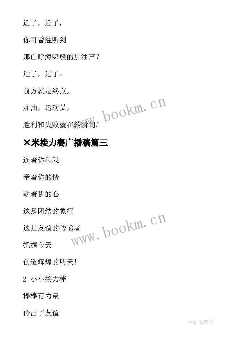 ×米接力赛广播稿(实用17篇)