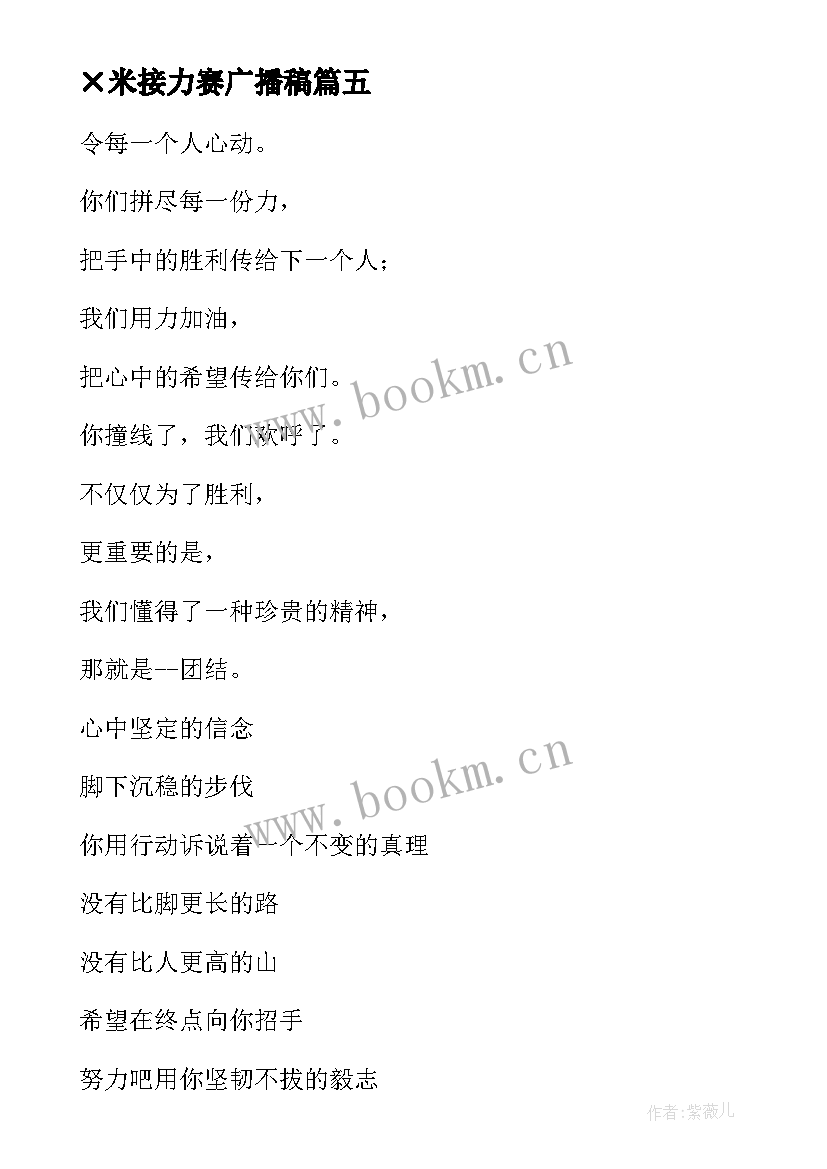 ×米接力赛广播稿(实用17篇)