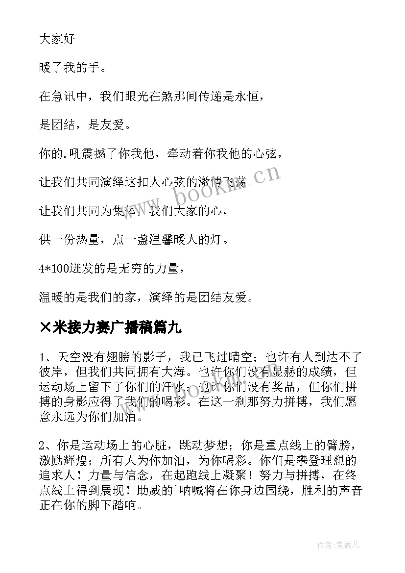 ×米接力赛广播稿(实用17篇)