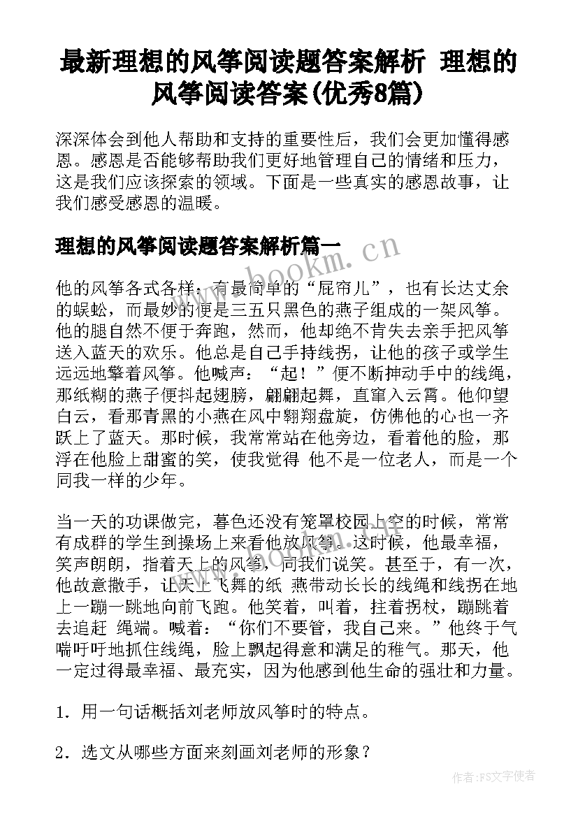 最新理想的风筝阅读题答案解析 理想的风筝阅读答案(优秀8篇)