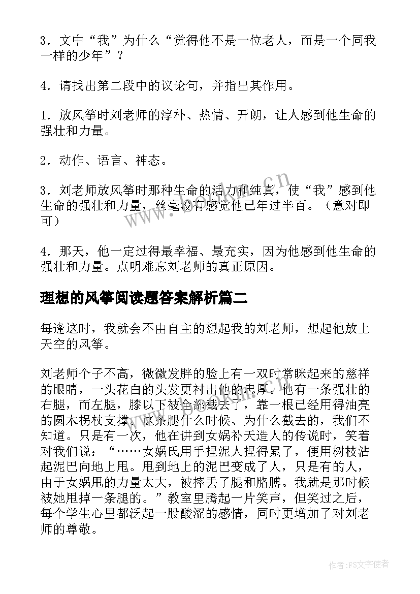 最新理想的风筝阅读题答案解析 理想的风筝阅读答案(优秀8篇)