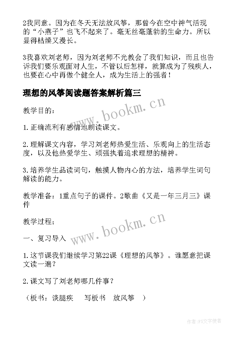 最新理想的风筝阅读题答案解析 理想的风筝阅读答案(优秀8篇)