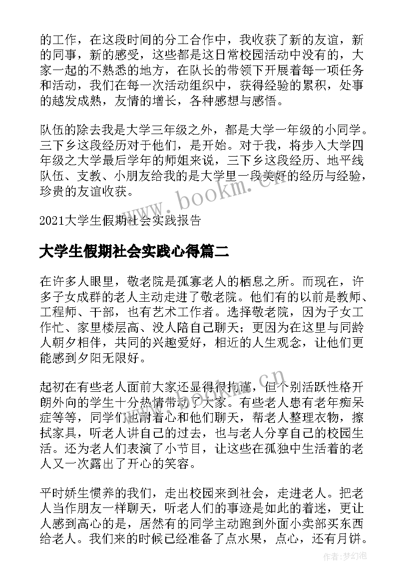 最新大学生假期社会实践心得 大学生假期社会实践心得体会(实用13篇)