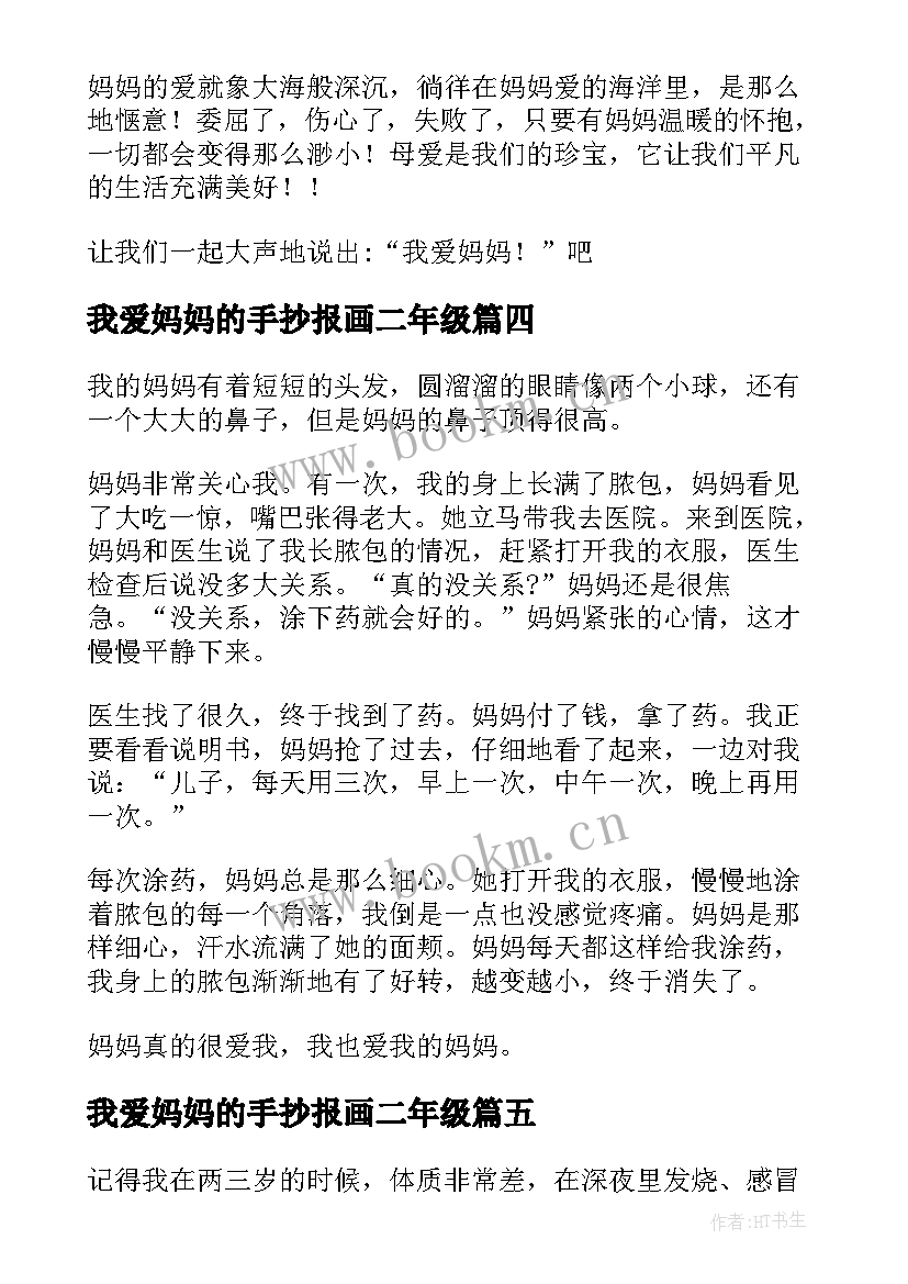 最新我爱妈妈的手抄报画二年级(优质8篇)