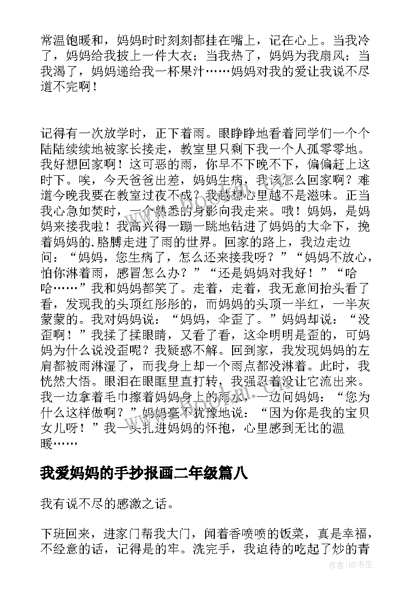 最新我爱妈妈的手抄报画二年级(优质8篇)