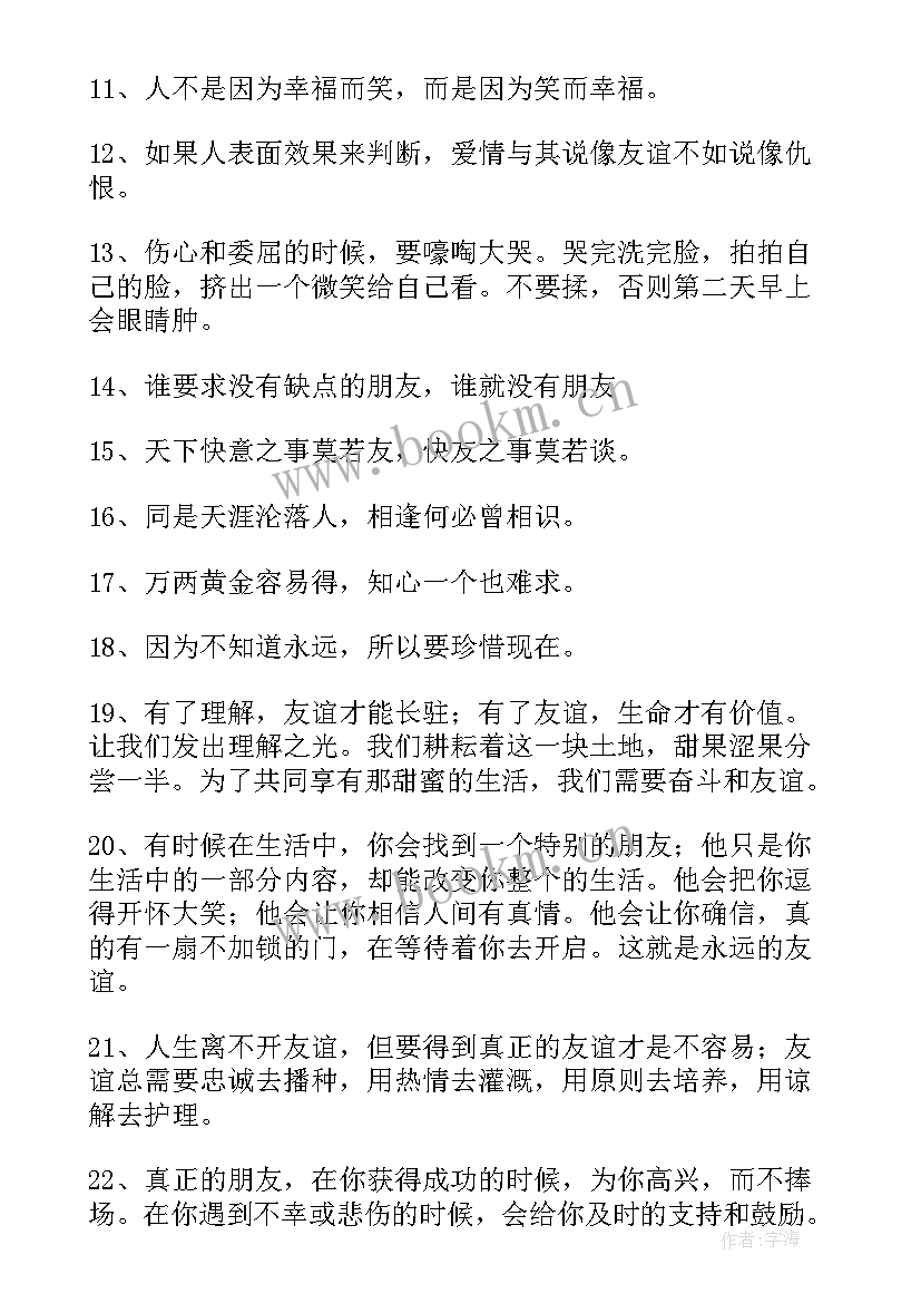 友谊长存的句子经典短句(大全8篇)