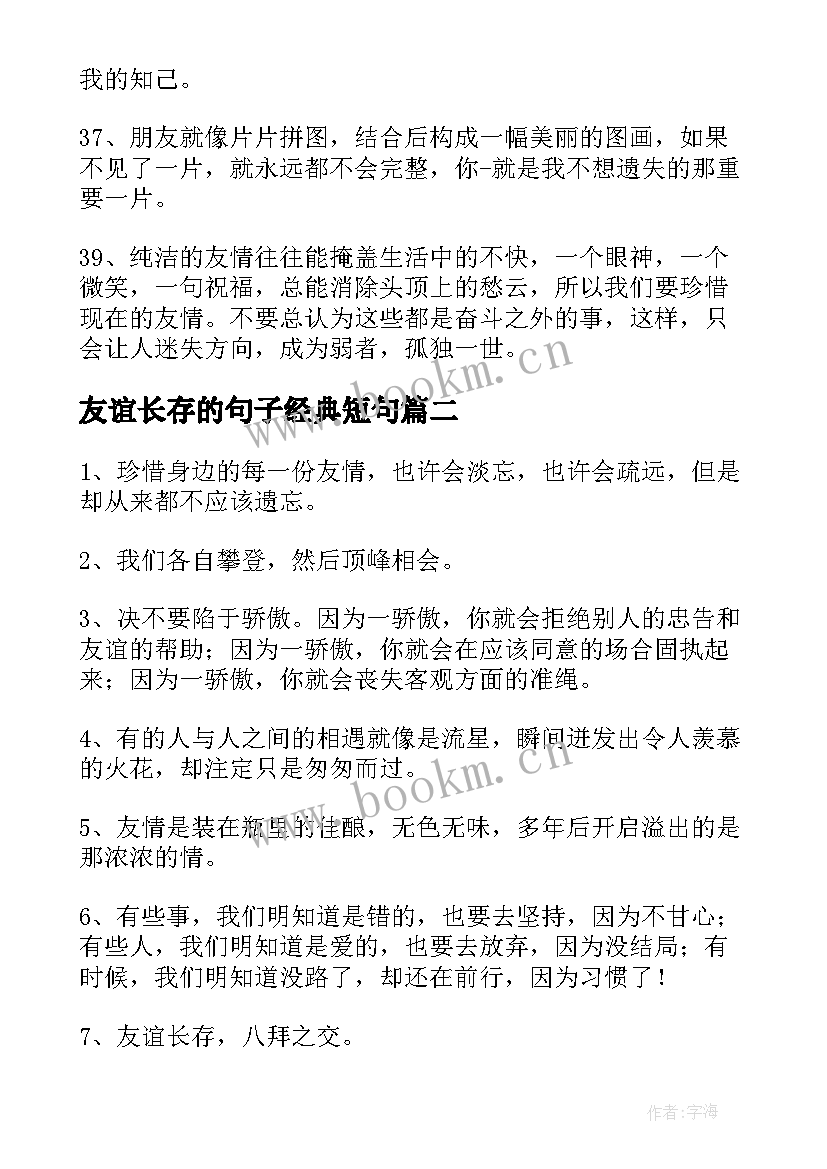 友谊长存的句子经典短句(大全8篇)