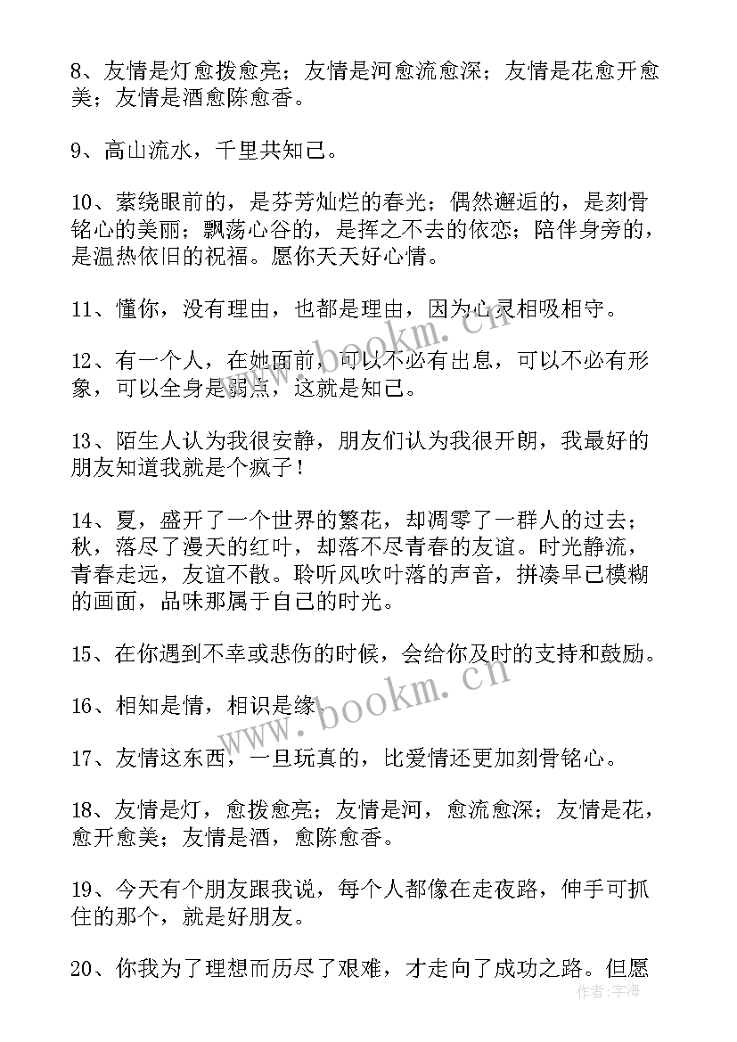 友谊长存的句子经典短句(大全8篇)