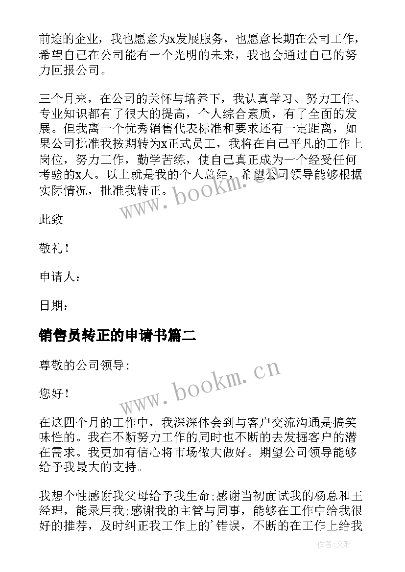 2023年销售员转正的申请书 销售员转正申请书(汇总13篇)