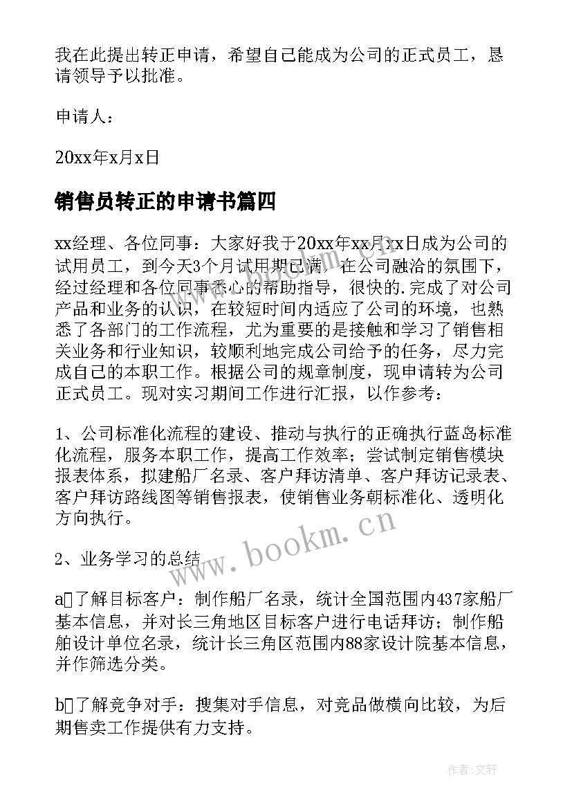 2023年销售员转正的申请书 销售员转正申请书(汇总13篇)