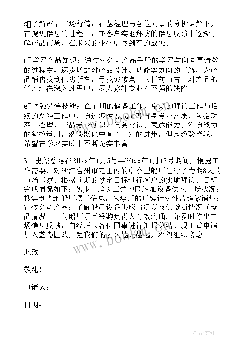 2023年销售员转正的申请书 销售员转正申请书(汇总13篇)