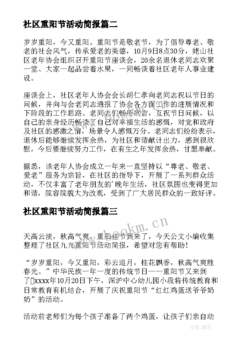 最新社区重阳节活动简报 重阳节社区活动简报(大全8篇)