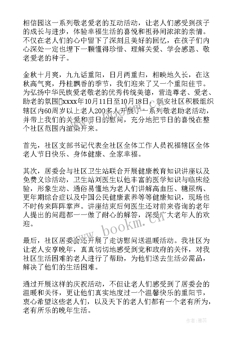 最新社区重阳节活动简报 重阳节社区活动简报(大全8篇)