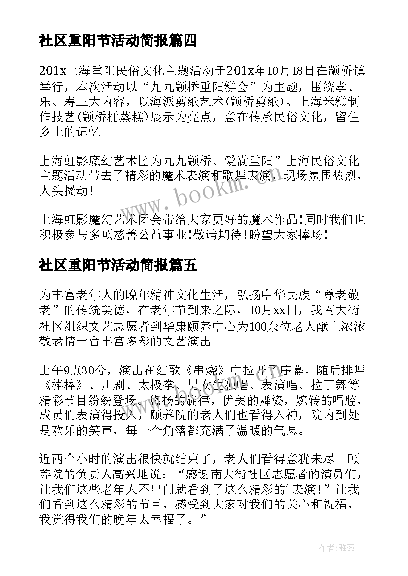 最新社区重阳节活动简报 重阳节社区活动简报(大全8篇)