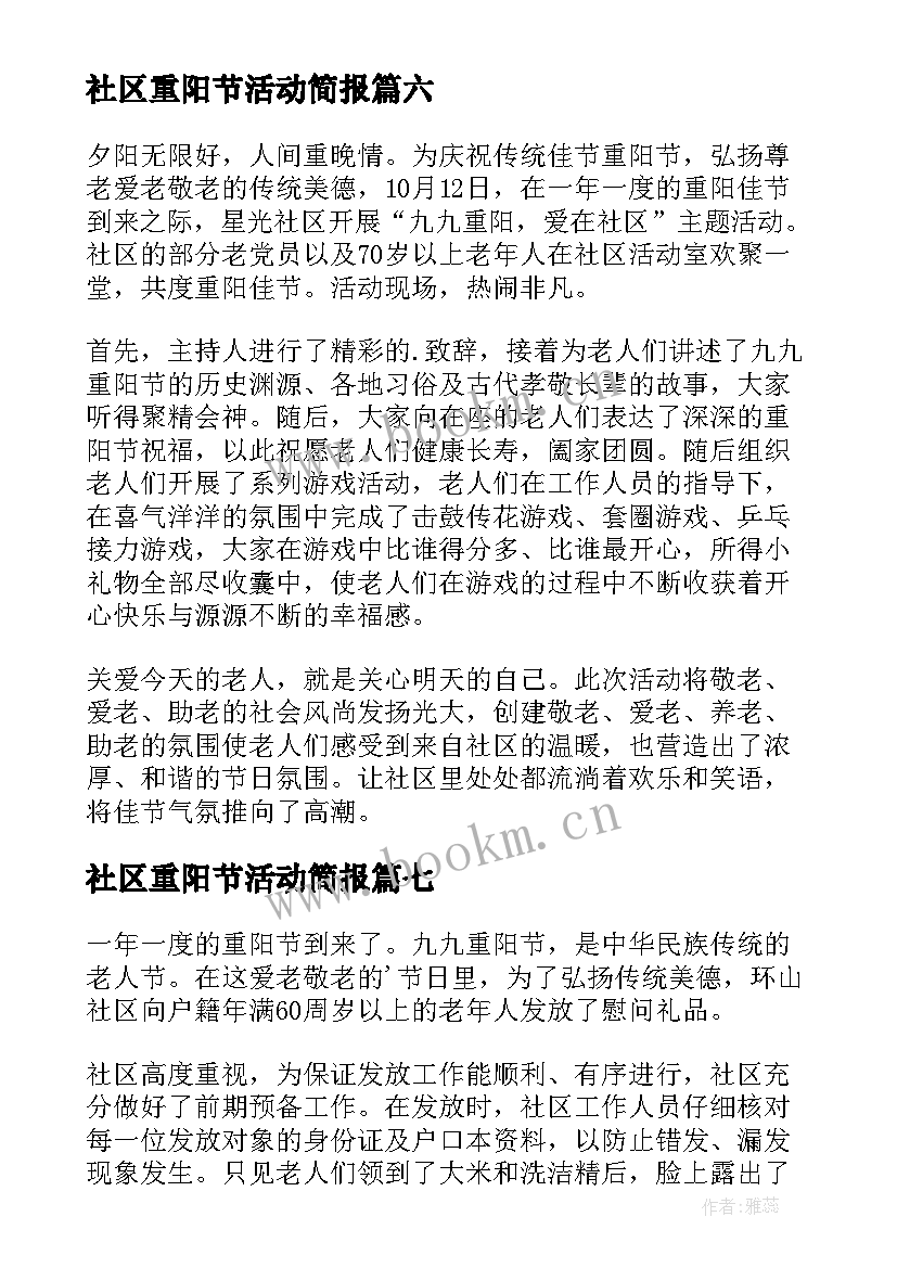 最新社区重阳节活动简报 重阳节社区活动简报(大全8篇)