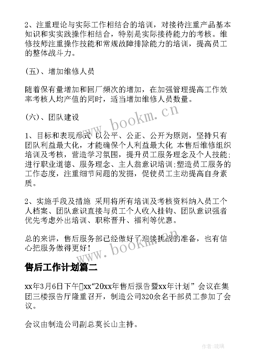 2023年售后工作计划(精选8篇)