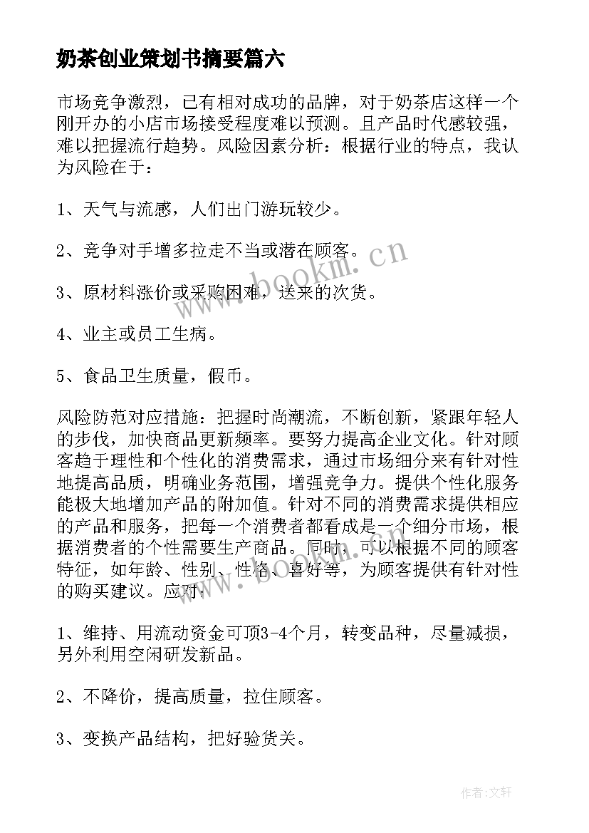 最新奶茶创业策划书摘要 奶茶店创业策划书(模板8篇)