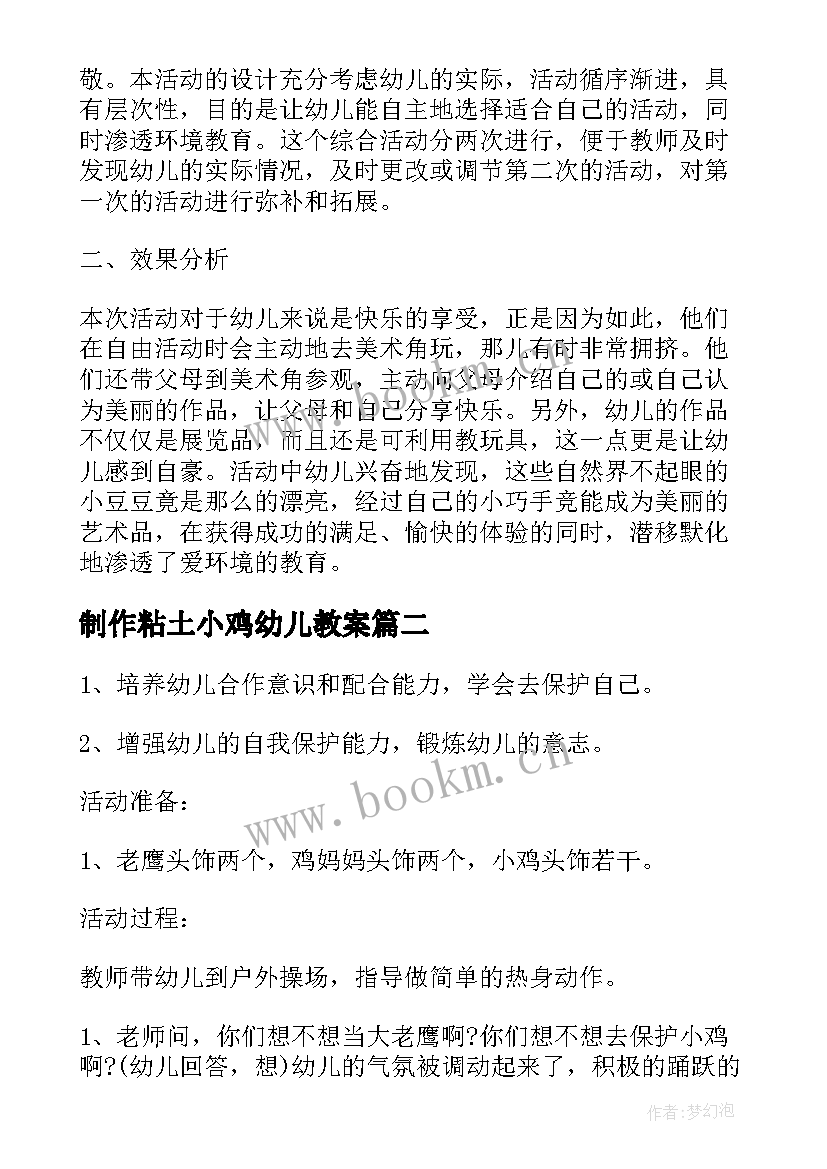 制作粘土小鸡幼儿教案(通用8篇)